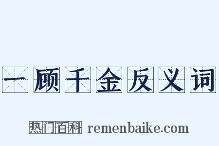 一顾千金反义词是什么意思的图片
